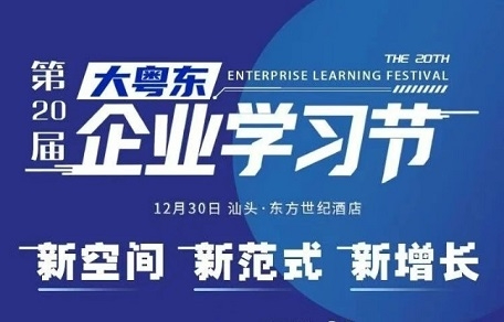 新空間 新范式 新增長！第20屆大粵東企業(yè)學(xué)習(xí)節(jié)即將開幕